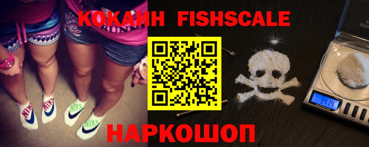 Кокаин FishScale Грозный